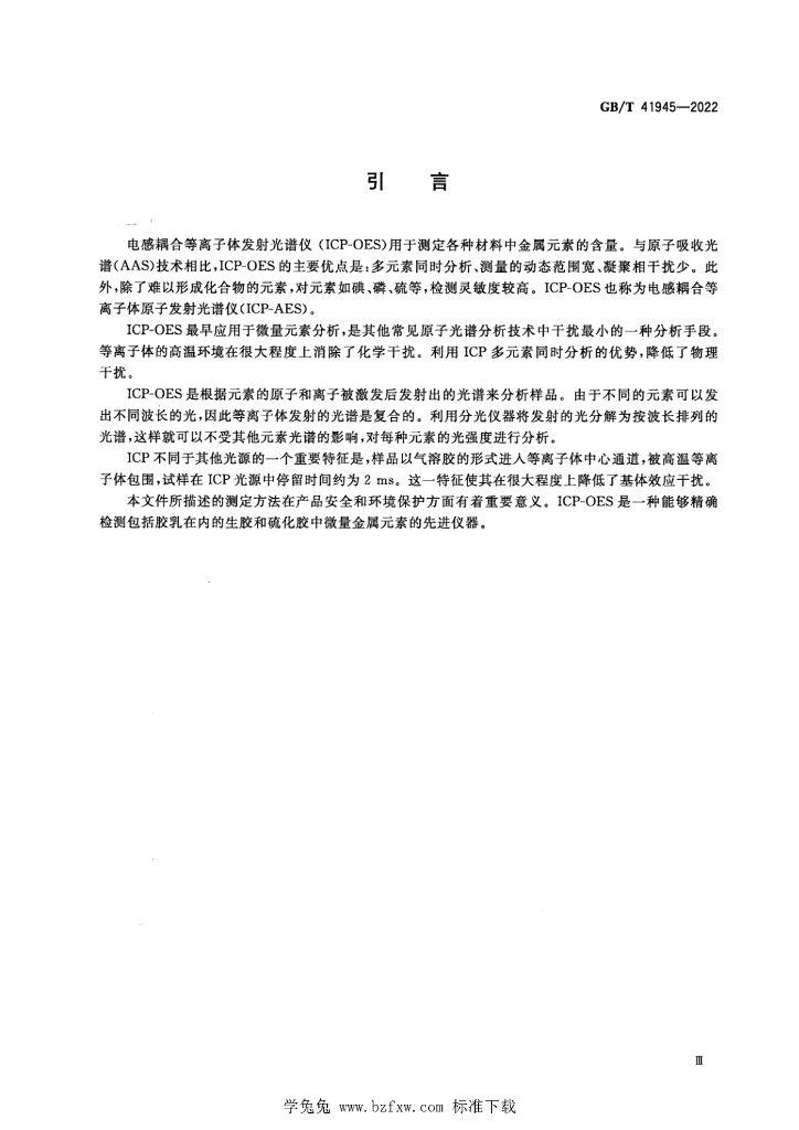 GB/T 41945-2022 标准预览