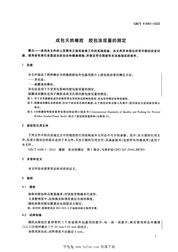 GB/T 41943-2022 标准预览