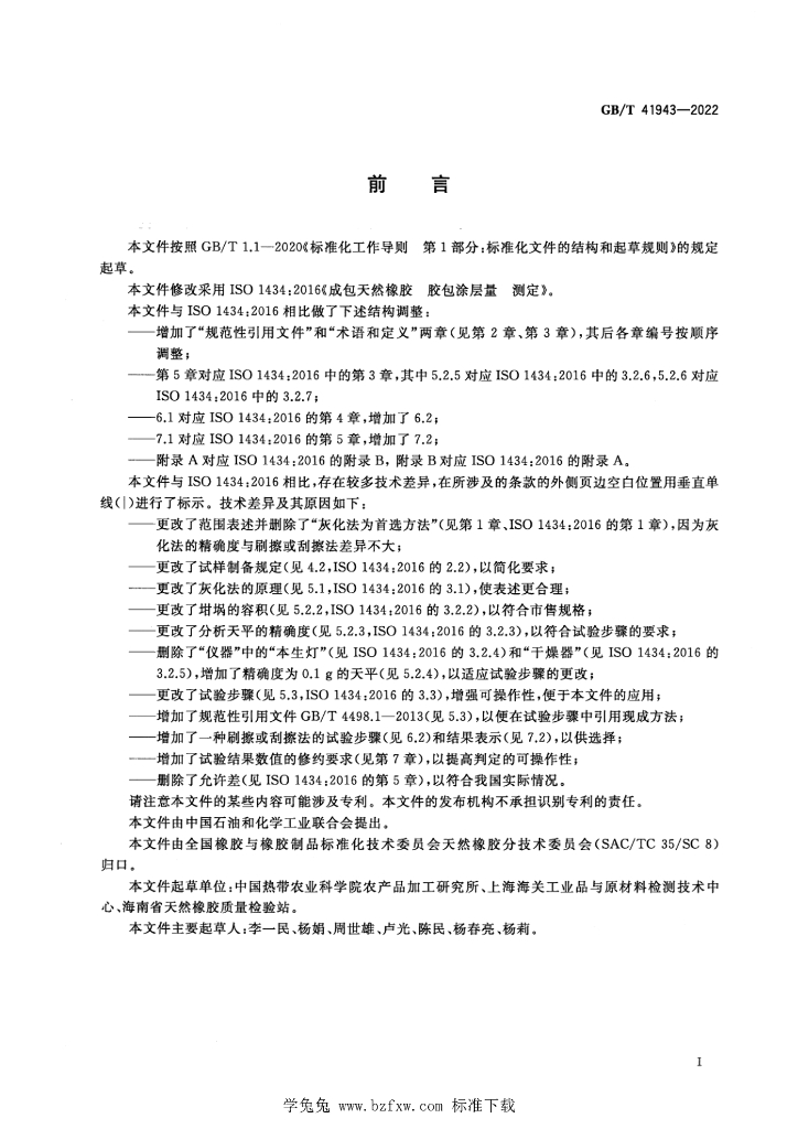 GB/T 41943-2022 标准预览