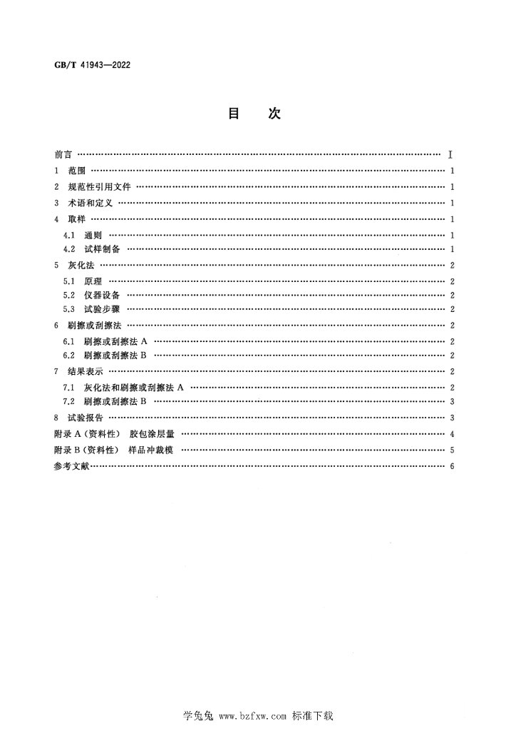 GB/T 41943-2022 标准预览