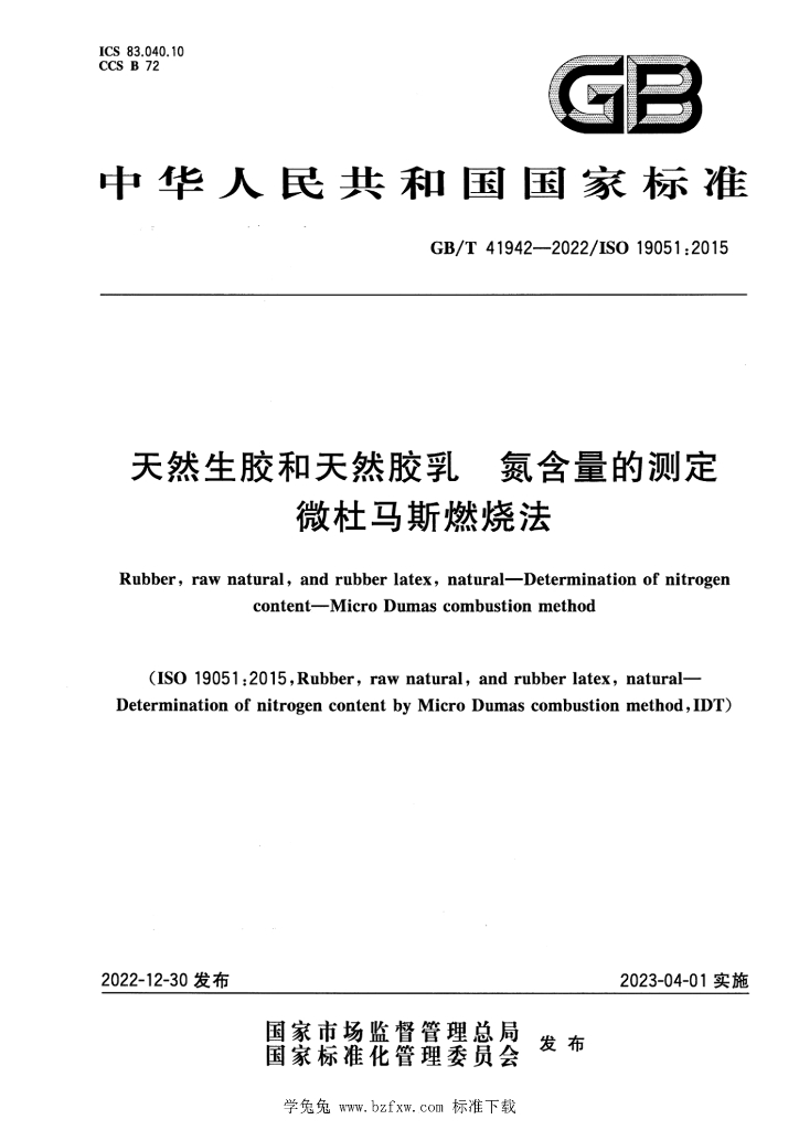 GB/T 41942-2022 标准预览