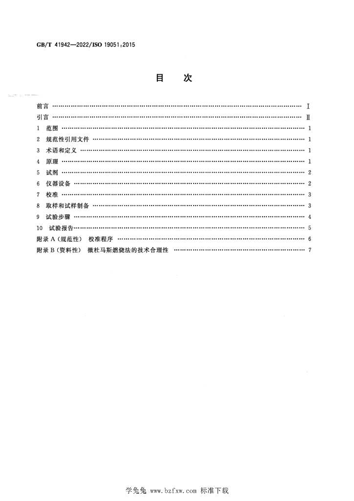 GB/T 41942-2022 标准预览