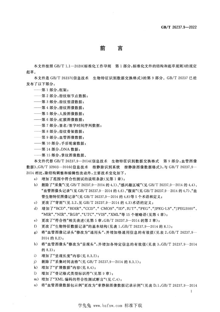 GB/T 26237.9-2022 标准预览