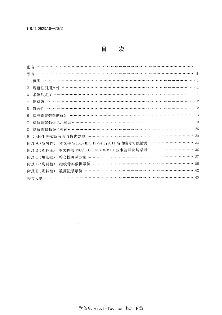 GB/T 26237.8-2022 标准预览
