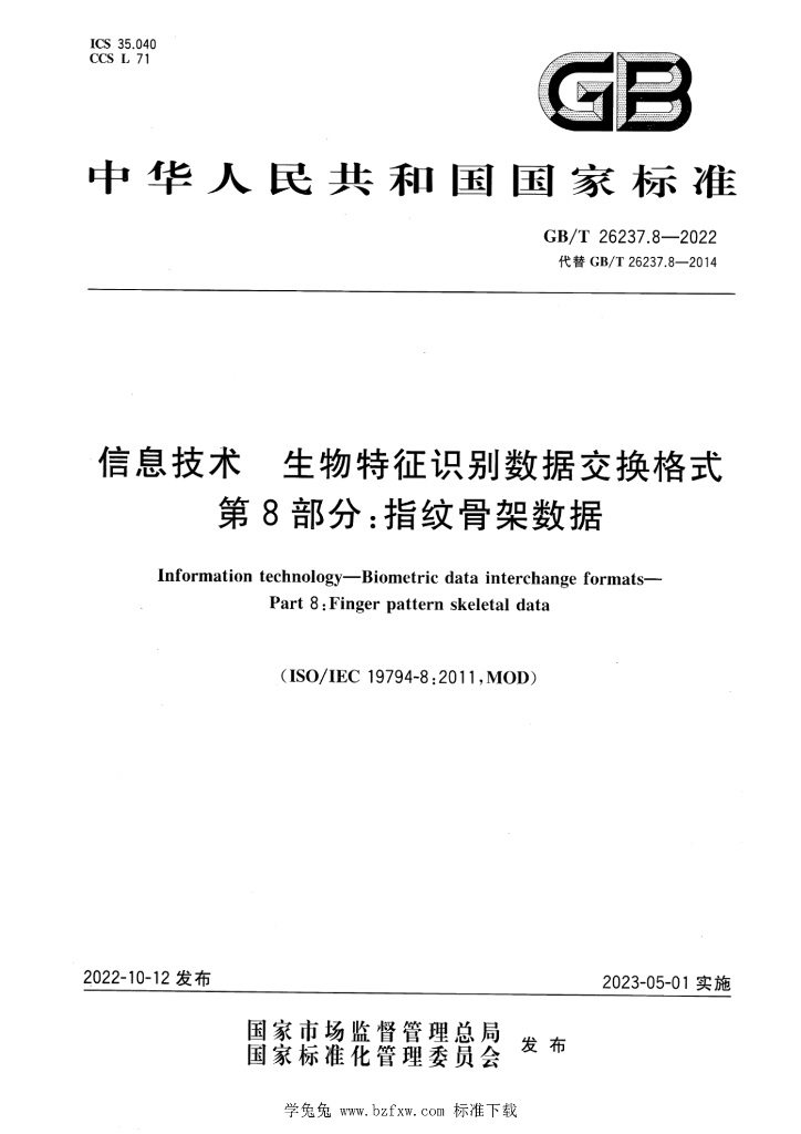 GB/T 26237.8-2022 标准预览