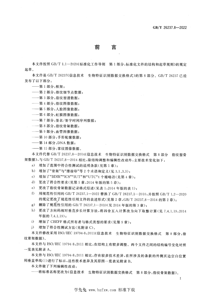 GB/T 26237.8-2022 标准预览
