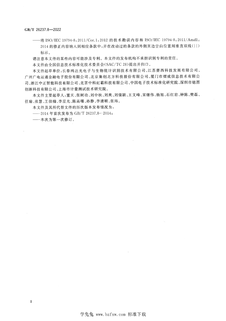 GB/T 26237.8-2022 标准预览