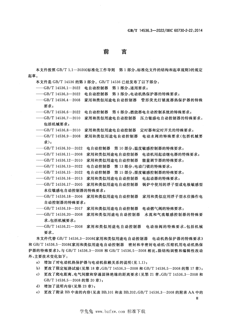 GB/T 14536.3-2022 标准预览