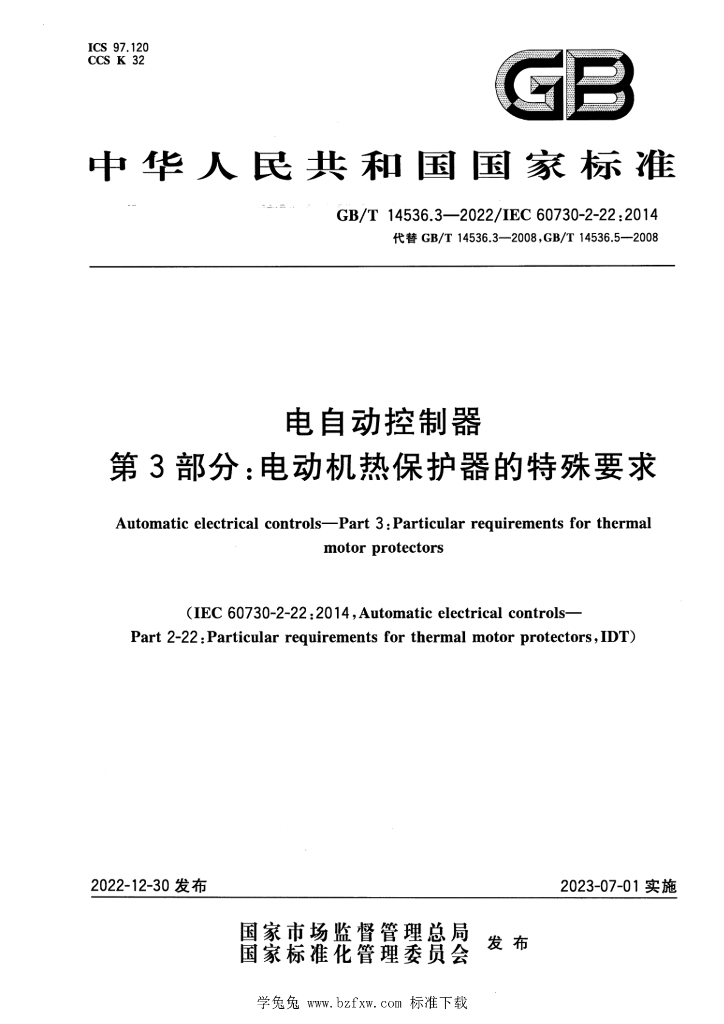 GB/T 14536.3-2022 标准预览