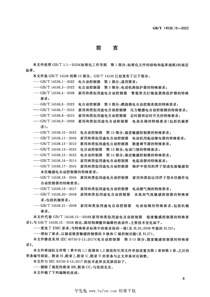 GB/T 14536.15-2022 标准预览