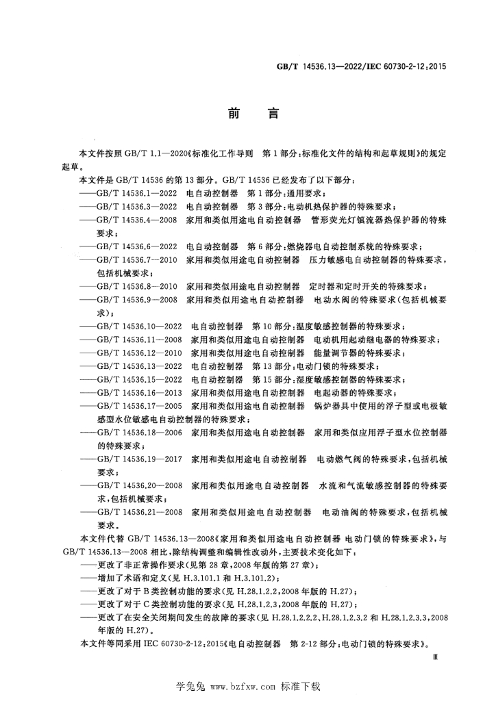 GB/T 14536.13-2022 标准预览