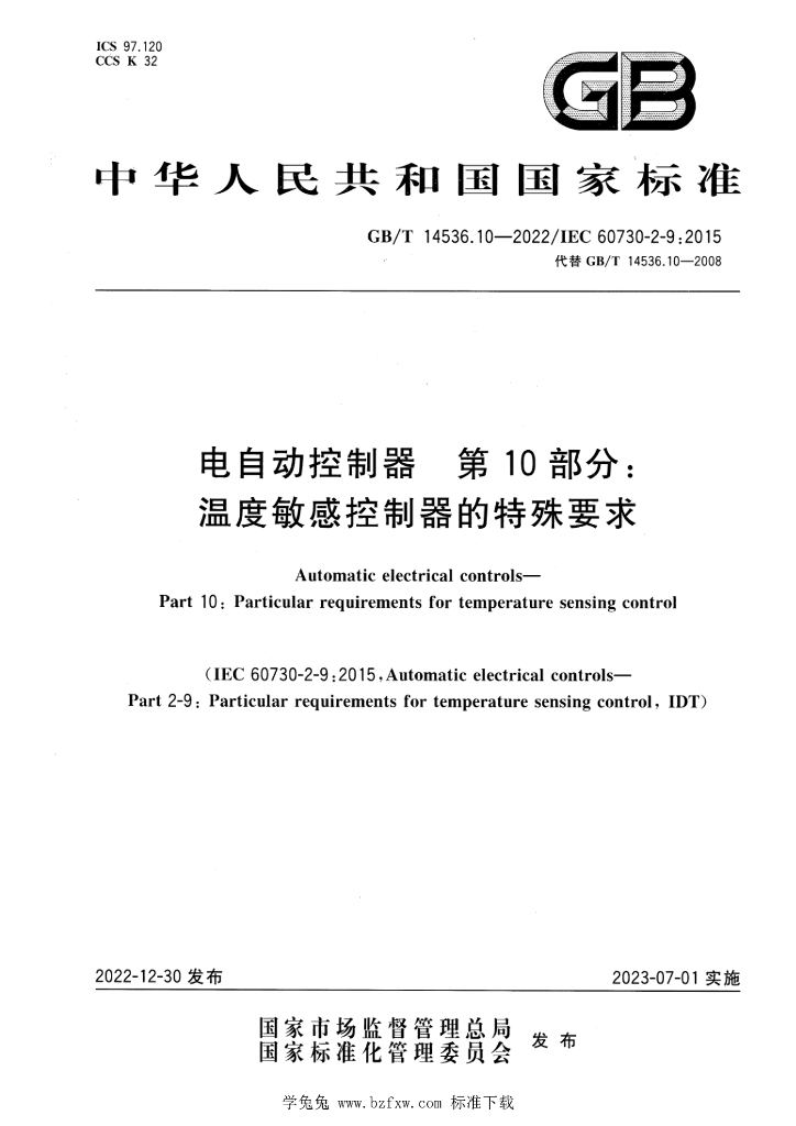 GB/T 14536.10-2022 标准预览