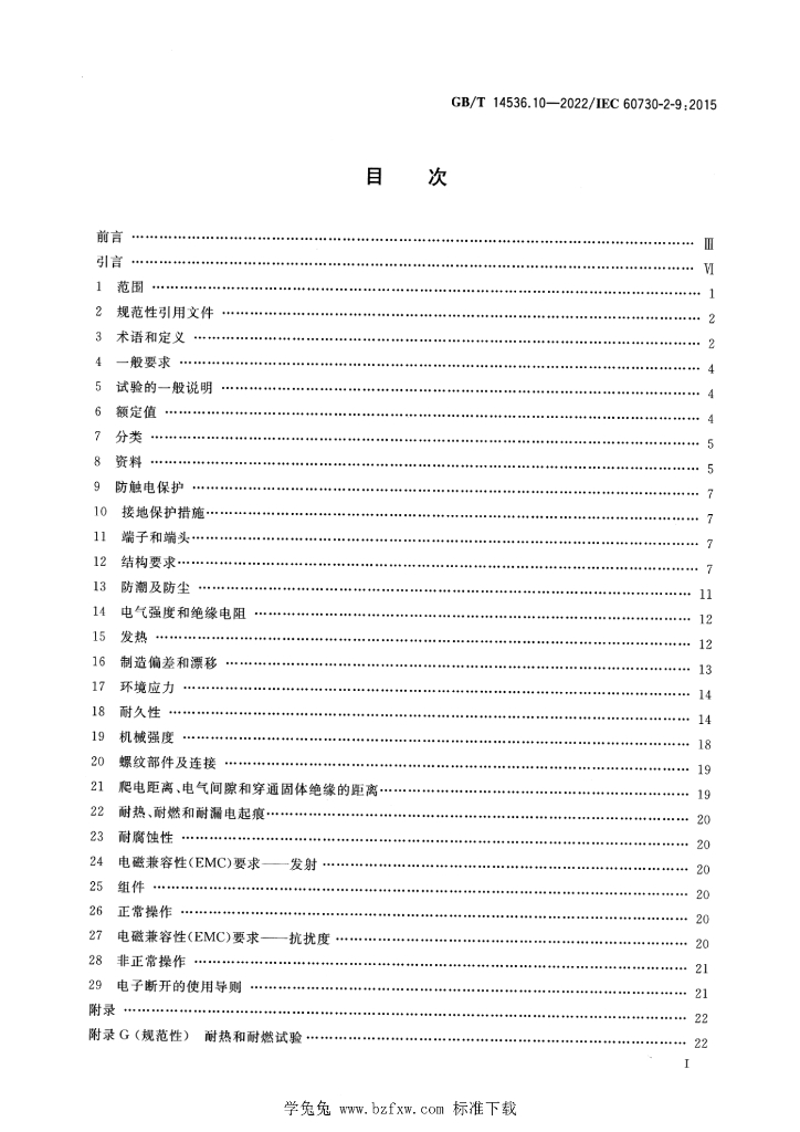 GB/T 14536.10-2022 标准预览