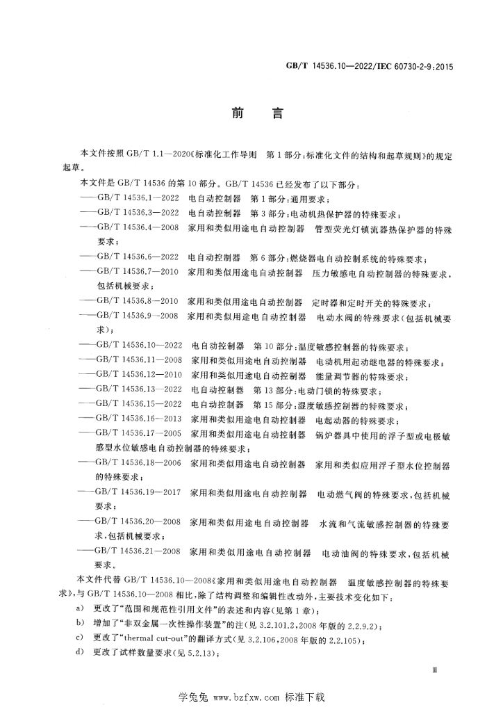 GB/T 14536.10-2022 标准预览