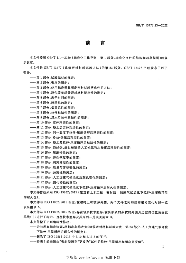 GB/T 13477.23-2022 标准预览