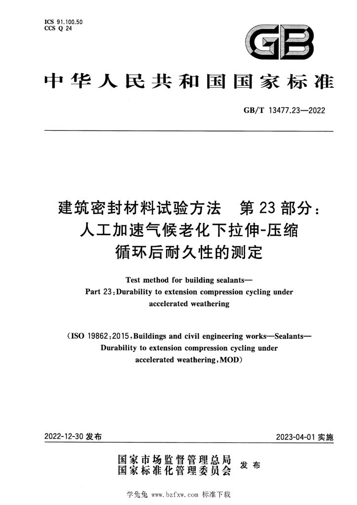GB/T 13477.23-2022 标准预览
