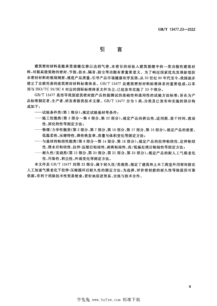GB/T 13477.23-2022 标准预览