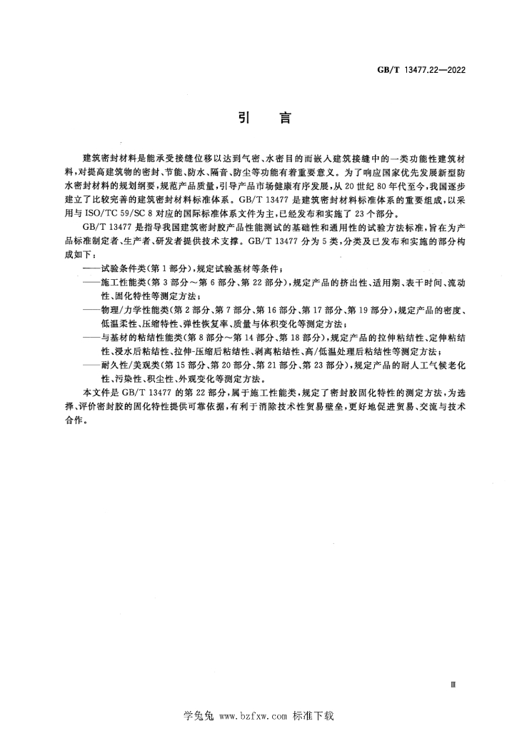 GB/T 13477.22-2022 标准预览