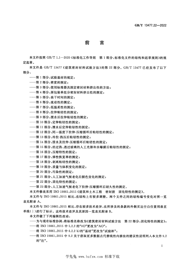 GB/T 13477.22-2022 标准预览