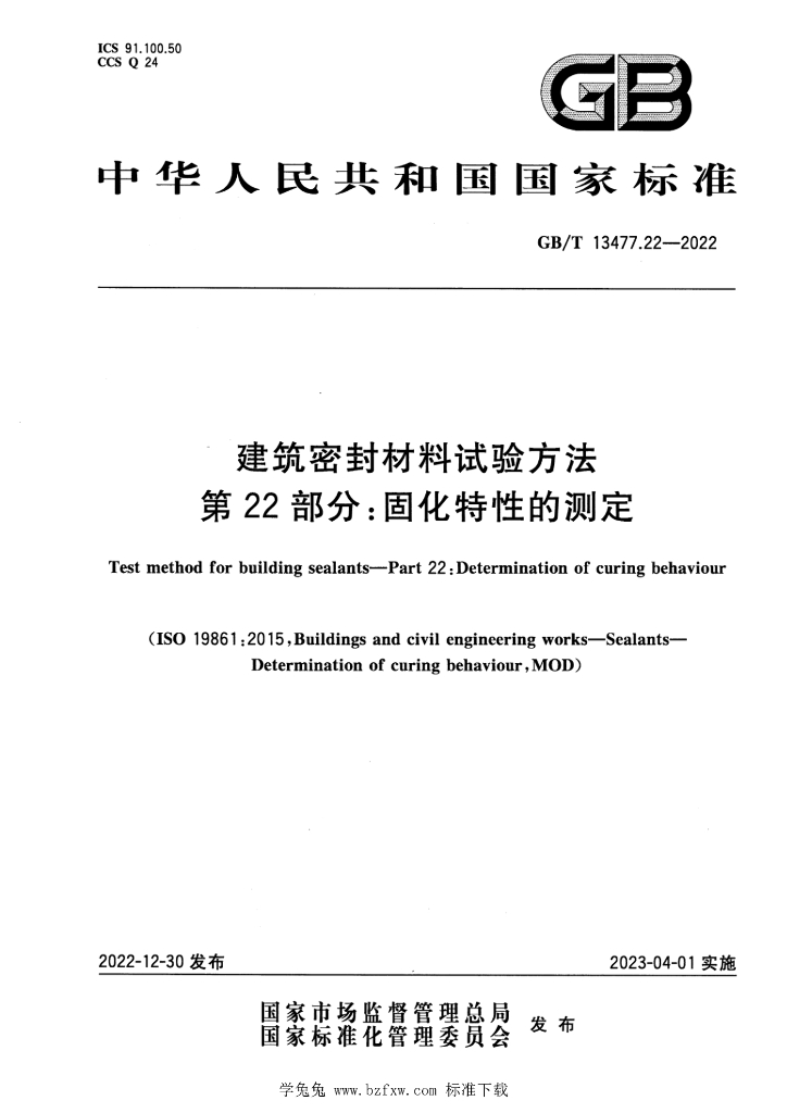 GB/T 13477.22-2022 标准预览