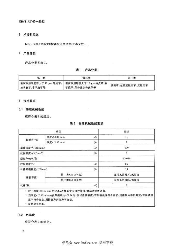 GB/T 42167-2022 标准预览