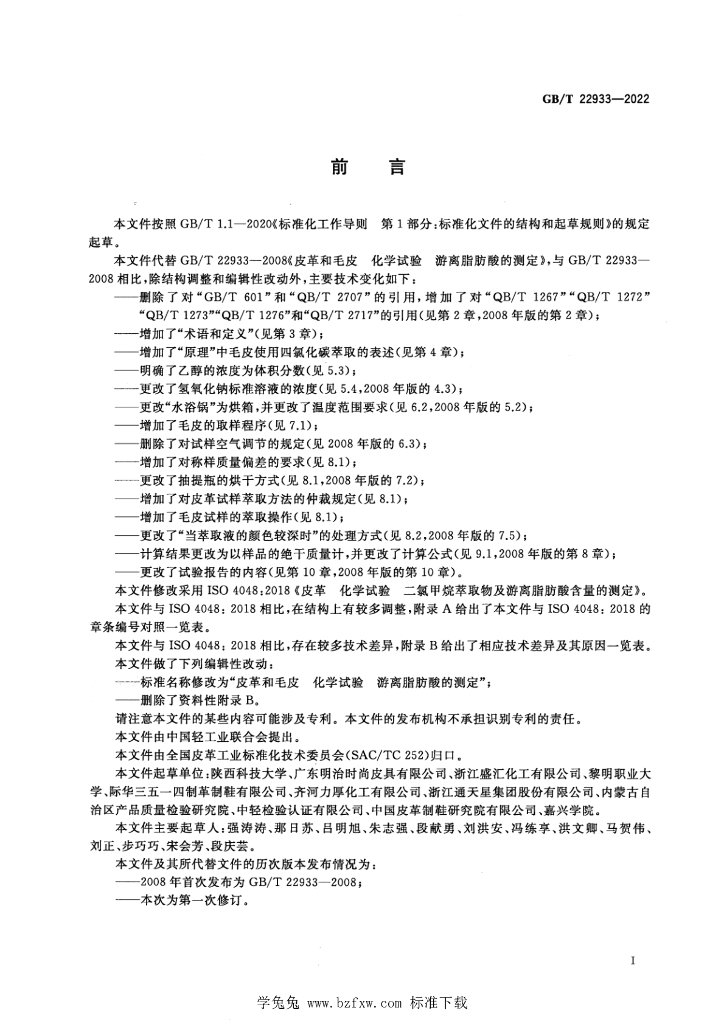 GB/T 22933-2022 标准预览