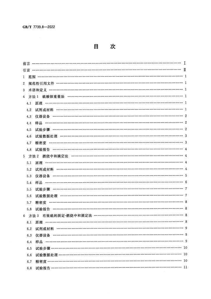 GB/T 7739.8-2022 标准预览