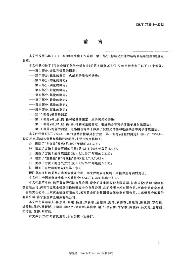 GB/T 7739.8-2022 标准预览