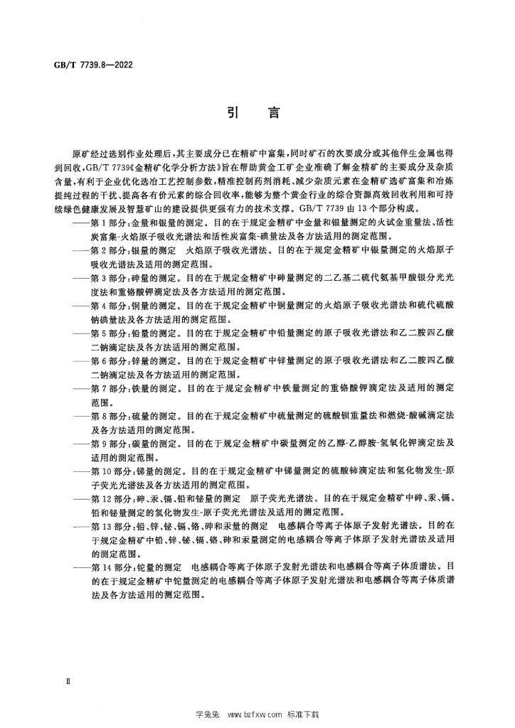 GB/T 7739.8-2022 标准预览