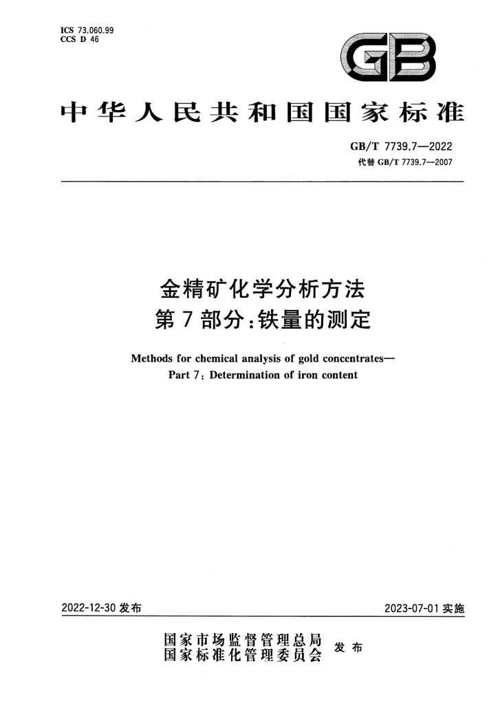 GB/T 7739.7-2022 标准预览