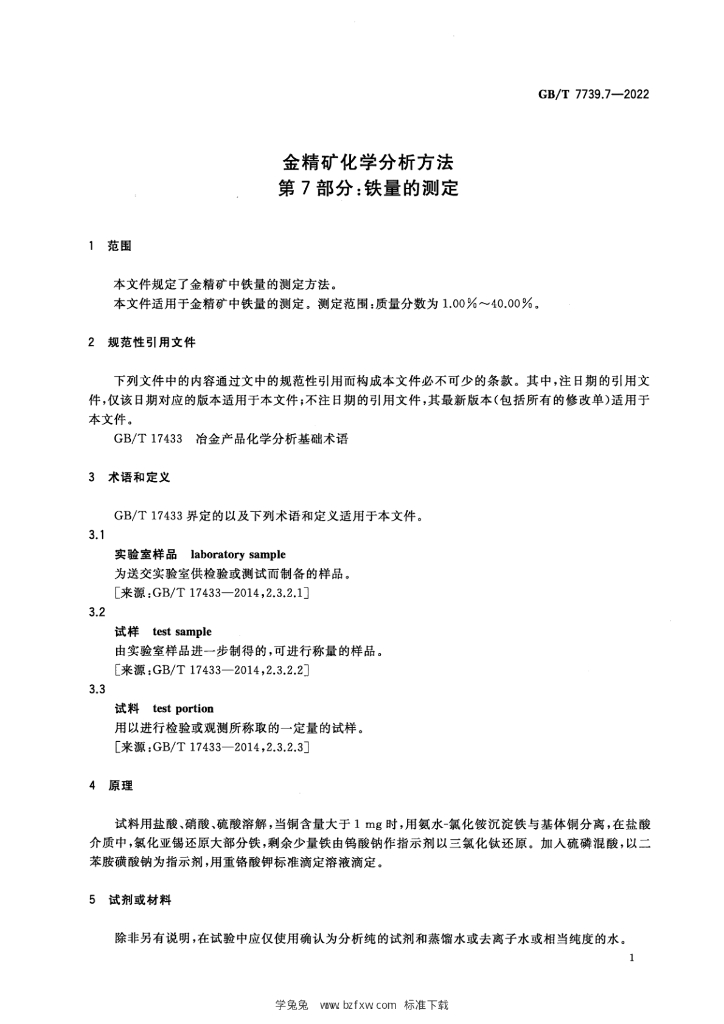 GB/T 7739.7-2022 标准预览