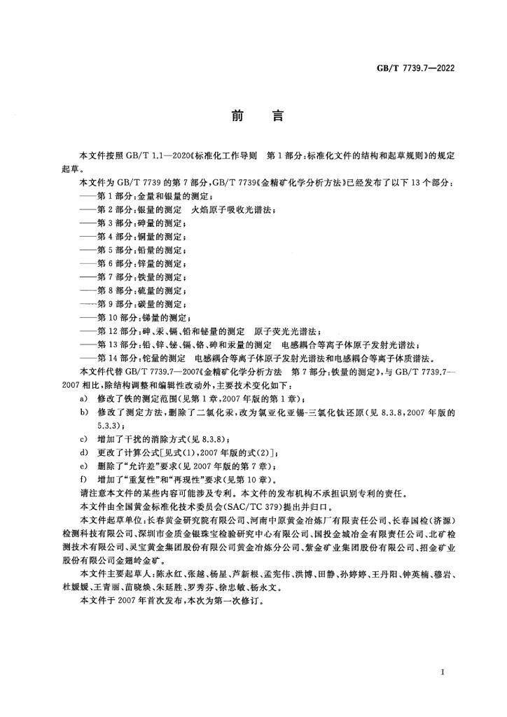 GB/T 7739.7-2022 标准预览