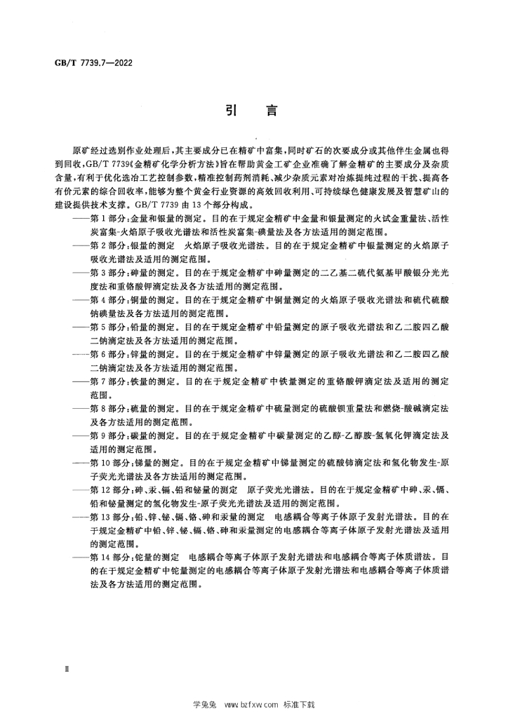 GB/T 7739.7-2022 标准预览