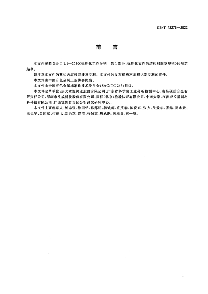 GB/T 42275-2022 标准预览