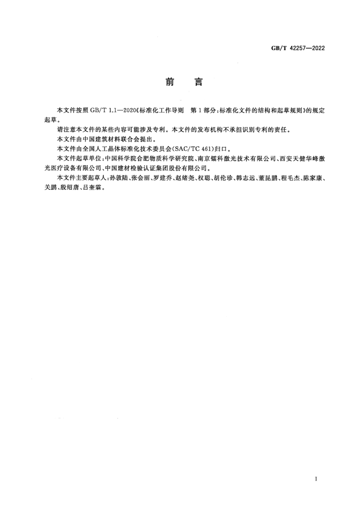 GB/T 42257-2022 标准预览