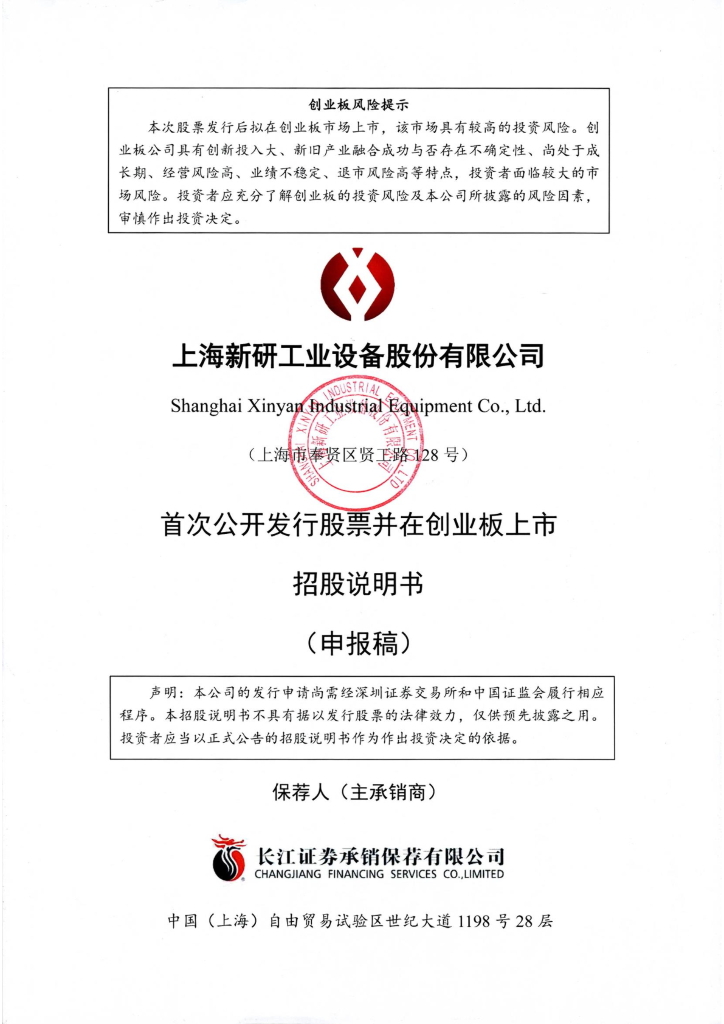 上海新研工业设备股份有限公司深交所创业板IPO上市招股说明书