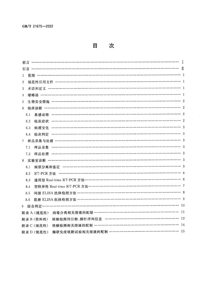 GB/T 21675-2022 标准预览
