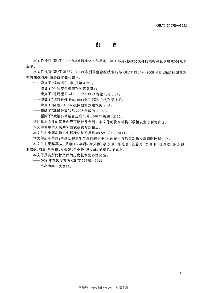 GB/T 21675-2022 标准预览