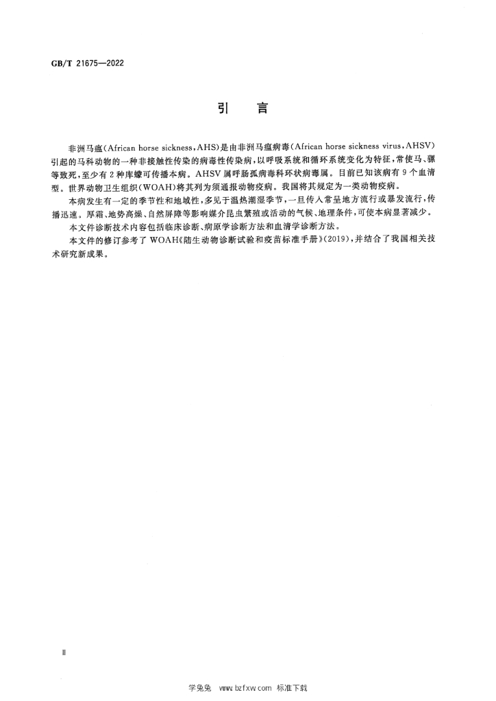 GB/T 21675-2022 标准预览