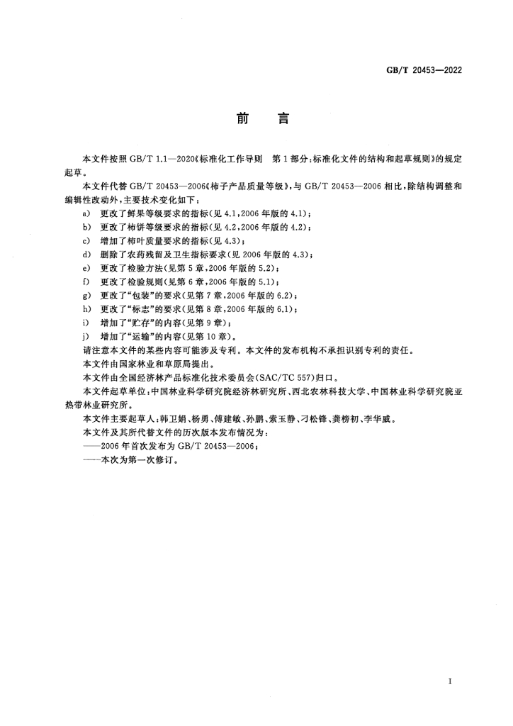 GB/T 20453-2022 标准预览
