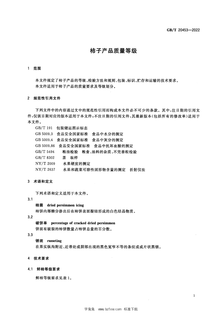 GB/T 20453-2022 标准预览
