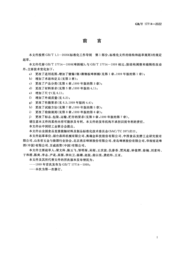 GB/T 17714-2022 标准预览