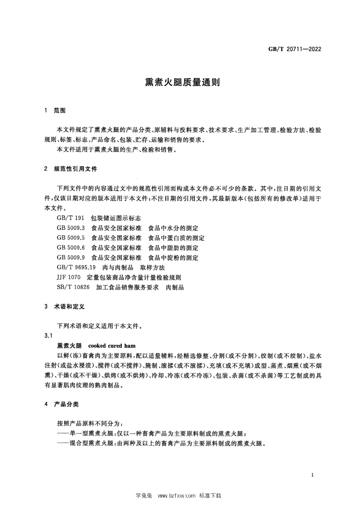 GB/T 20711-2022 标准预览