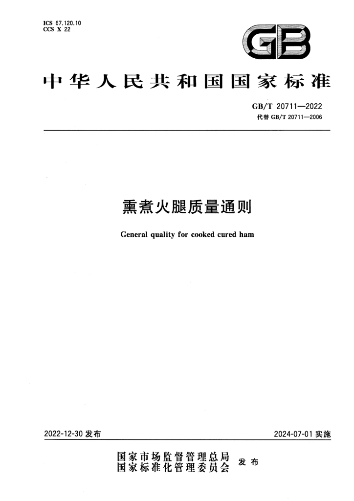 GB/T 20711-2022 标准预览