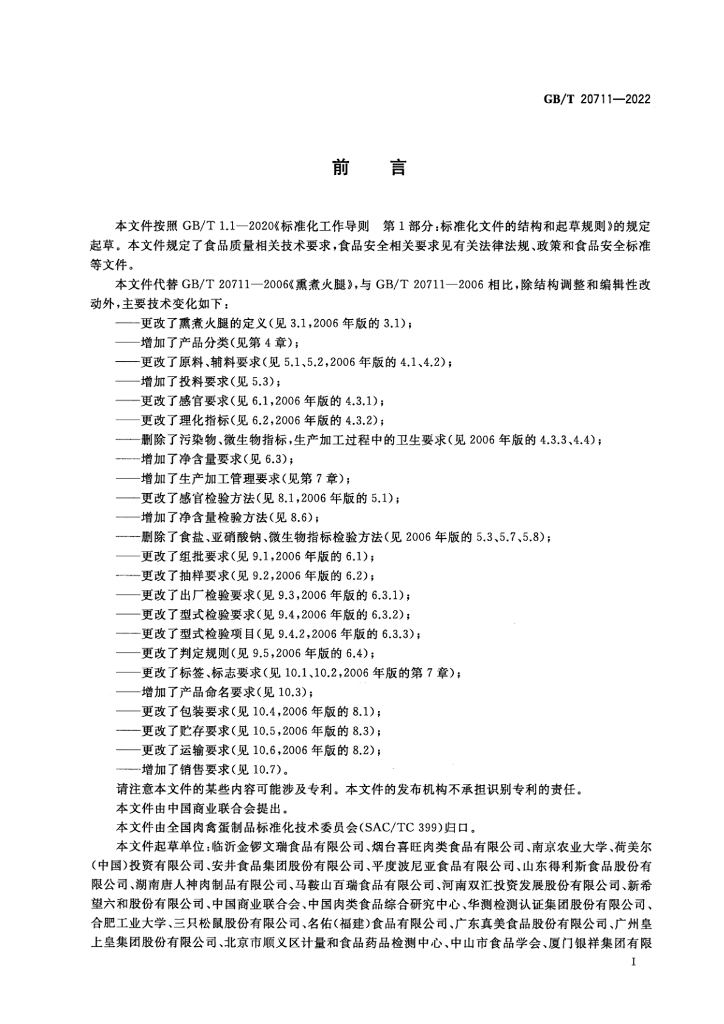 GB/T 20711-2022 标准预览