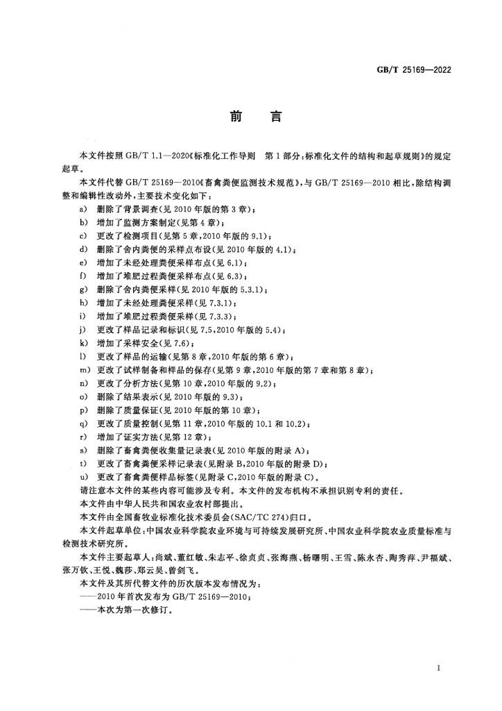 GB/T 25169-2022 标准预览
