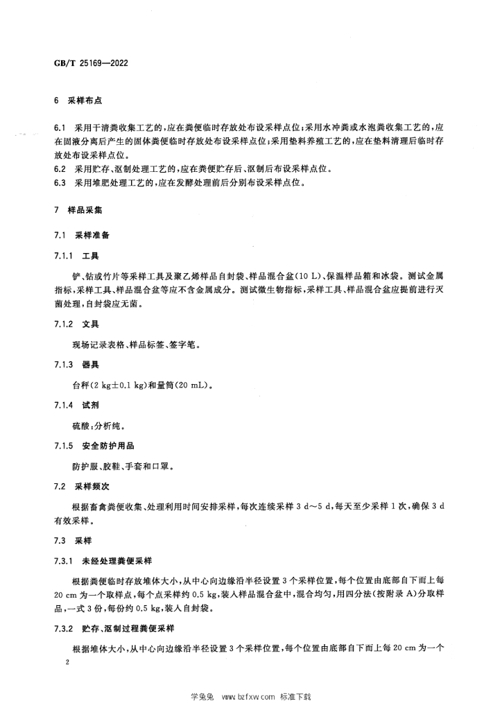 GB/T 25169-2022 标准预览