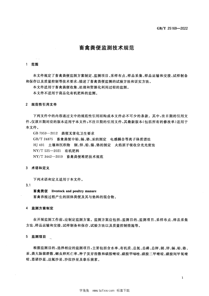 GB/T 25169-2022 标准预览