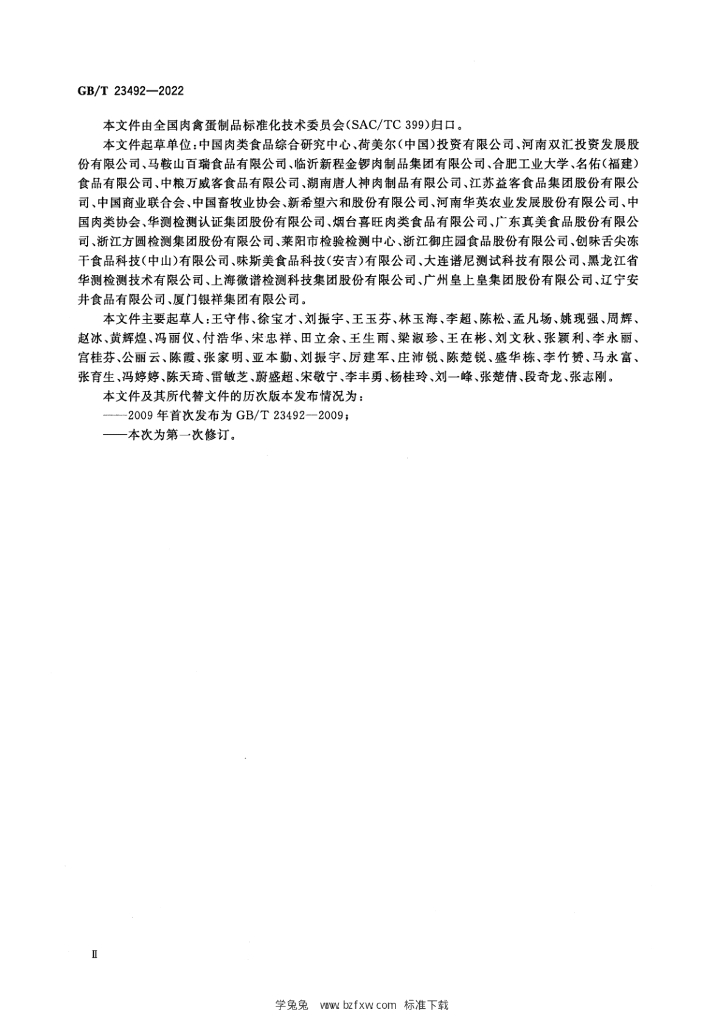 GB/T 23492-2022 标准预览