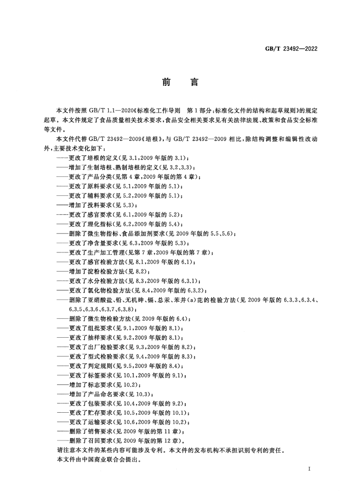 GB/T 23492-2022 标准预览